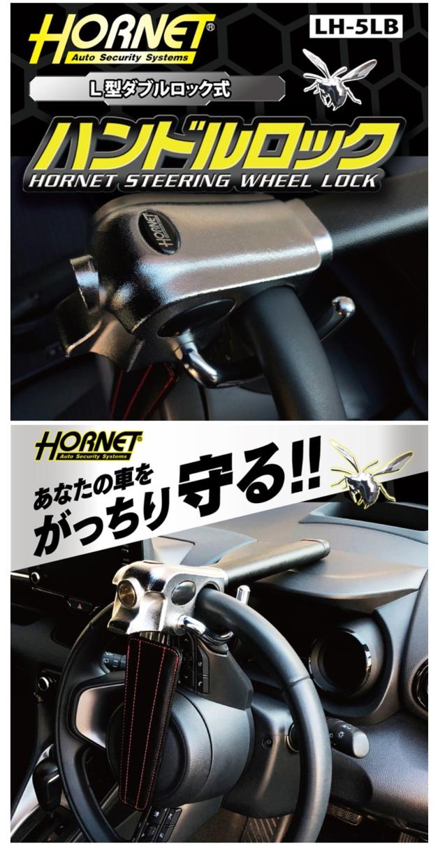 加藤電機 HORNET(ホーネット) ハンドルロック L型ダブルロック式 LH