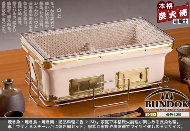 【送料無料】BUNDOK 長角七輪 大/BD-383/七輪、七厘、卓上、しちりん、シチリン、バーベキューコンロ、角、BBQコンロ、珪藻土、激安、価