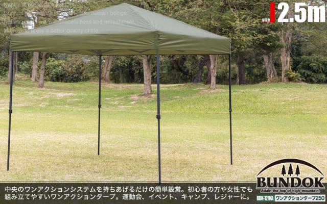 送料無料 ワンアクションタープ250 カーキ/BUNDOK(バンドック)/BDK-121KA/タープ 2.5m タープテント テント 熱中症 ビーチテント ワンタッチ シェルター 日よけ キャンプ アウトドア
