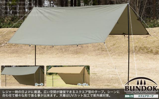 送料無料】BUNDOK スクエアタープ/BDK-23/タープ スクエアタープ