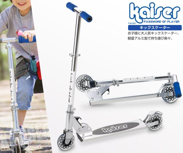 キックスケーター/kaiser(カイザー)/KW-451/キックスケーター 子供用