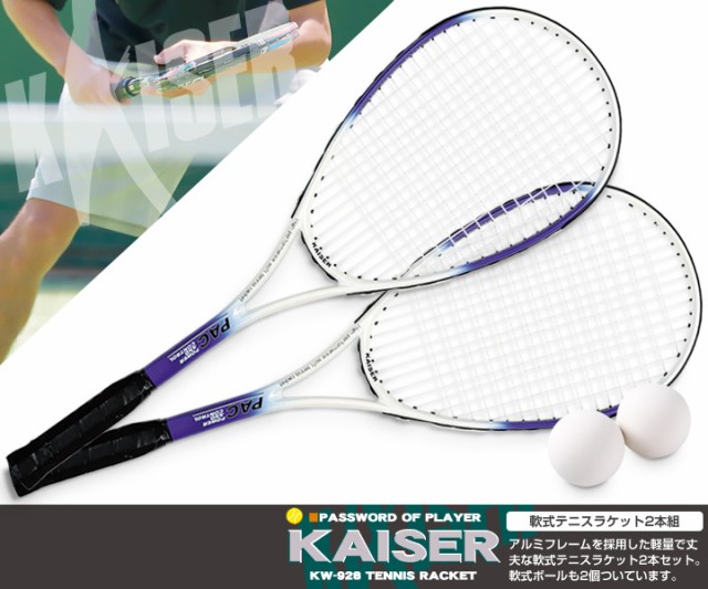 【送料無料】【kaiser 軟式テニスラケット2本組/KW-926ST/テニスラケット、軟式テニスラケット、ソフトテニス、ラケット、練習用】