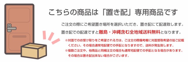 置き配専用商品