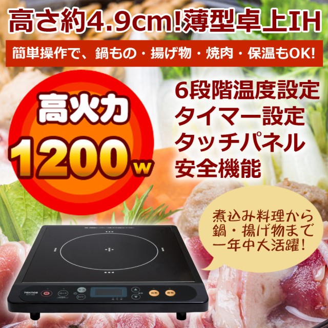 IHクッキングヒーター 1口 卓上 1200W 薄型 タイマー 保温 IHクッキングヒーター 1口 卓上 1200W 薄型 タイマー 保温