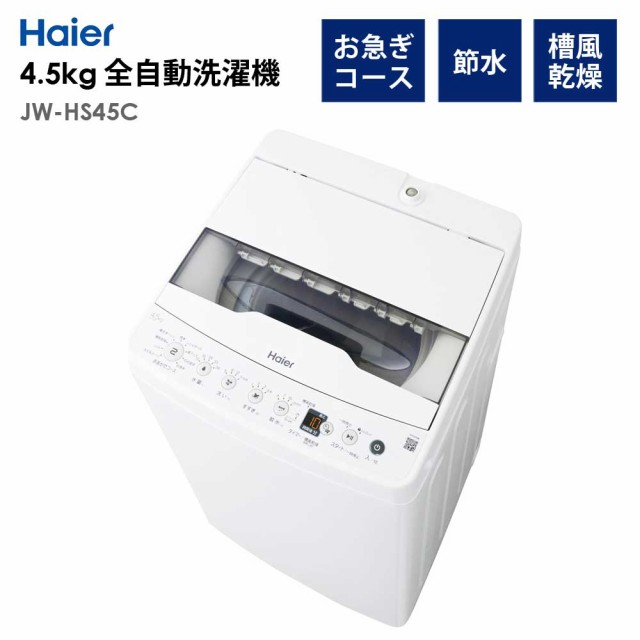 全自動洗濯機 4.5kg 風乾燥機能 1人暮らし 省エネ 新生活 Haier