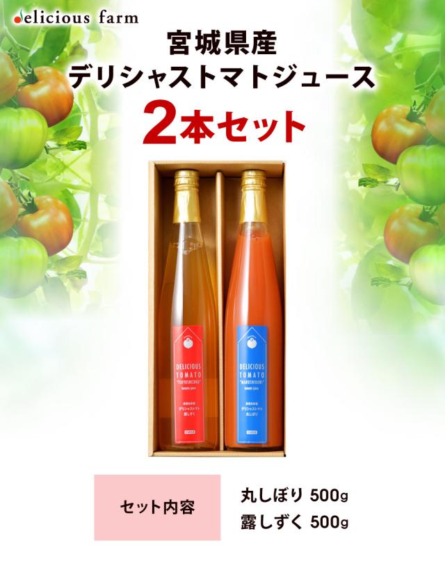 トマトジュース 500g 紅白2本セット デリシャストマト