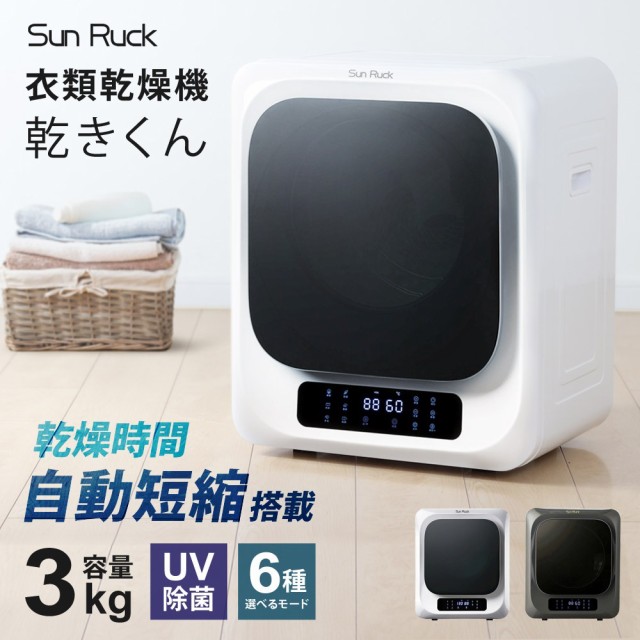 衣類乾燥機 小型 3kg UV除菌 脱臭 自動短縮機能 工事不要 衣類乾燥機 小型 3kg UV除菌 脱臭 自動短縮機能 工事不要