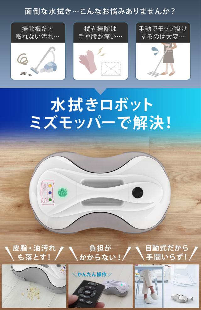 水拭きロボット 回転モップ ミズモッパー 楽天市場】【公式】【180日延長保証】【レビュー特典付