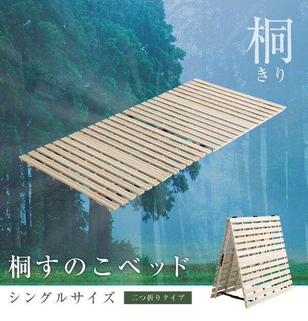 すのこベッド 2つ折り式 桐仕様(シングル)【Coh-ソーン-】 ベッド 折りたたみ 折り畳み すのこベッド 桐 すのこ 二つ折り 木製 湿気