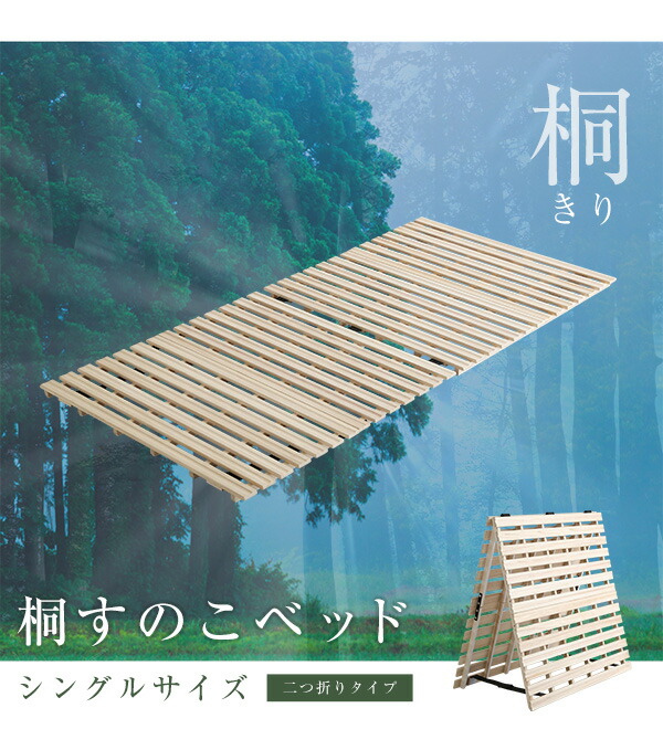 すのこベッド 2つ折り式 桐仕様(シングル)【Coh-ソーン-】 ベッド 折りたたみ 折り畳み すのこベッド 桐 すのこ 二つ折り 木製 湿気