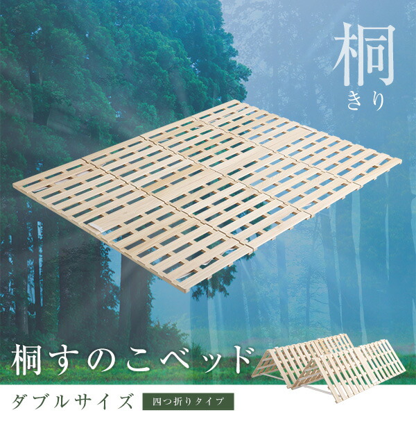 すのこベッド　４つ折り式　桐仕様(ダブル)【Sommeil-ソメイユ-】　ベッド　折りたたみ　折り畳み　すのこベッド　桐　すのこ　四つ折り　木製　湿気