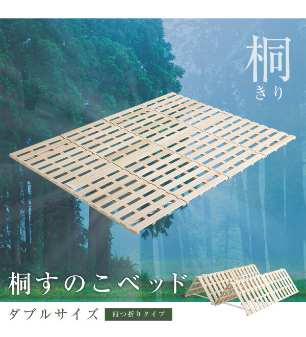 すのこベッド　４つ折り式　桐仕様(ダブル)【Sommeil-ソメイユ-】　ベッド　折りたたみ　折り畳み　すのこベッド　桐　すのこ　四つ折り　木製　湿気