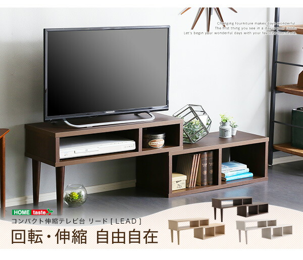 コンパクト伸縮テレビ台【LEAD-リード-】