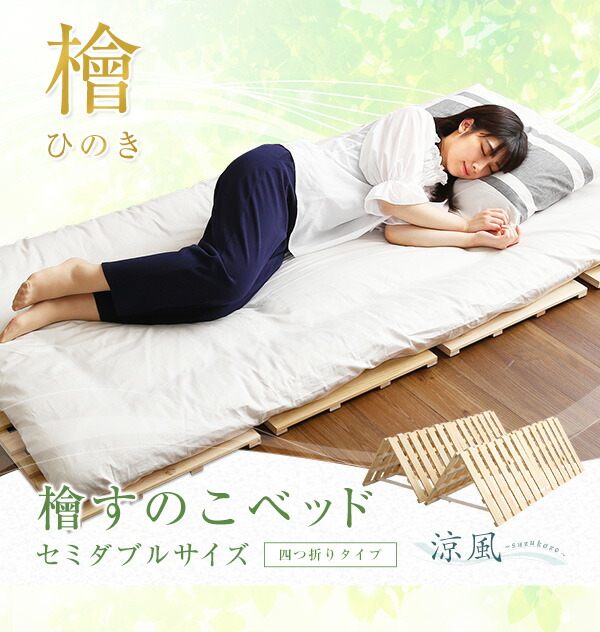 すのこベッド　四つ折り式　檜仕様(セミダブル)【涼風】