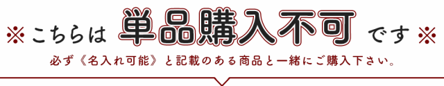 名入れ刻印注意事項