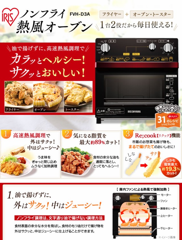 日本製人気 アイリスオーヤマ PAY マーケット - ビジネスサプライセンター|商品ロットナンバー:260091586 ノンフライ熱風オーブン FVH-D3A-R (M201703)の通販はau 定番定番人気