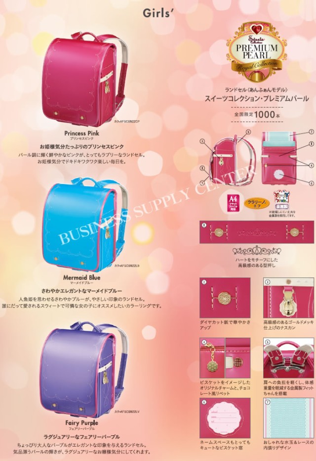 安いお買い得 《2019年モデル》《7月末までラッピング無料》★数量限定★コクヨ×あんふぁん マーケット - ビジネスサプライセン ランドセル<スイーツコレクション・プレミアムパール/全3の通販はau PAY 特価即納