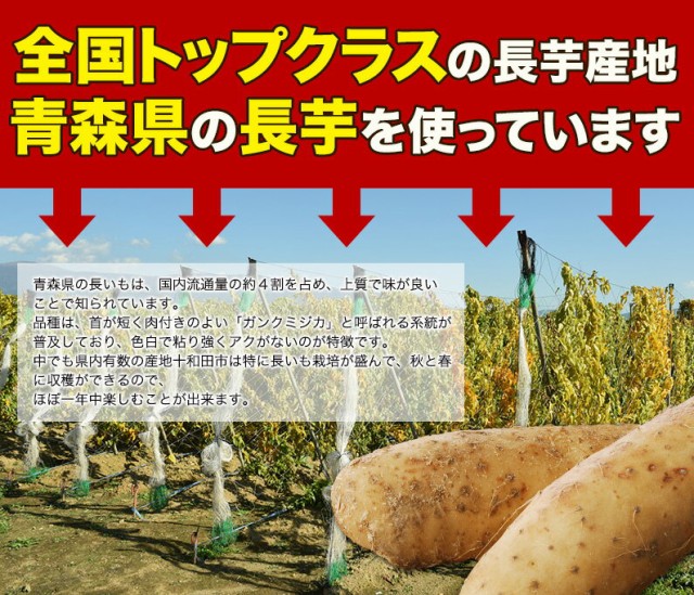 全国トップクラスの長芋産地青森県の長芋を使っています。