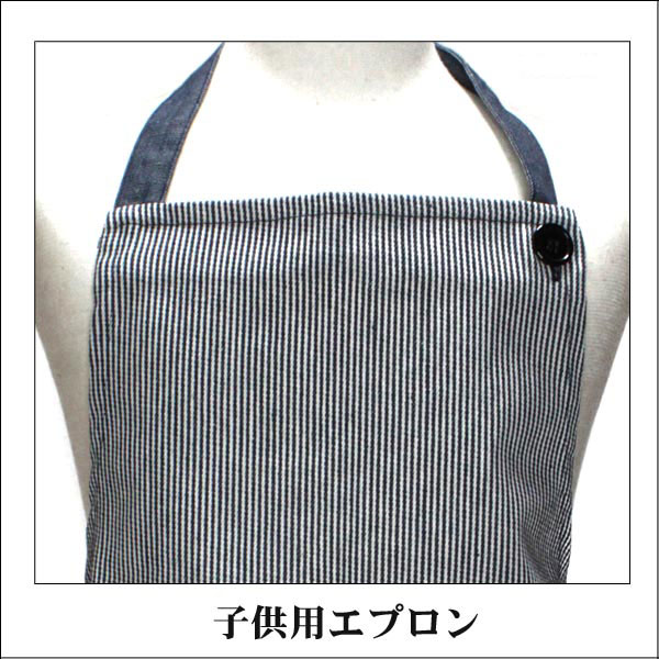 男の子 女の子 エプロン k0097 ヒッコリー 130cm 150cm