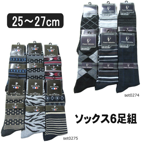 メンズ クルー丈ソックス 6足組 25〜27cm 色柄おまかせ set0274 set0275