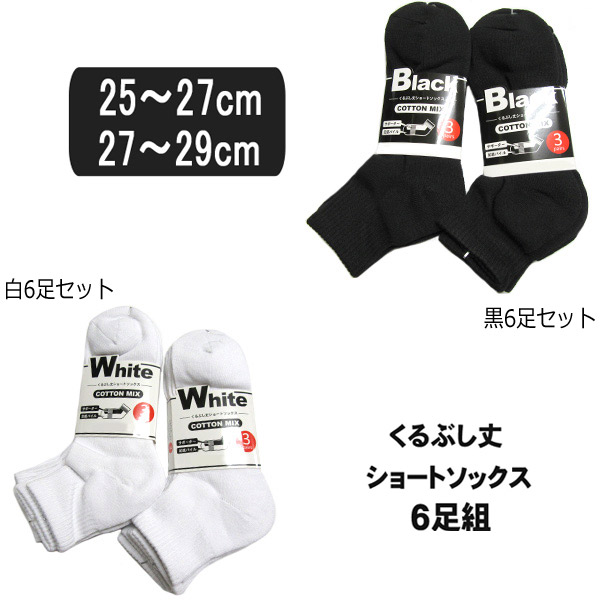 メンズ くるぶし丈 ショートソックス 6足組 25〜27cm 27〜29cm 白 黒 set0303 set0304