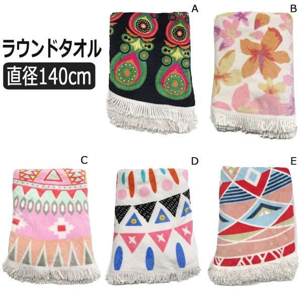 ラウンドビーチタオル (約)直径140cm Aグリーンペイズリー Bスウィートフルール Cラウンドトライアングル Dサワーカクテル Eガイア k0346