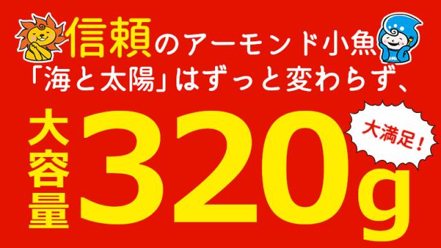 変わらない320g