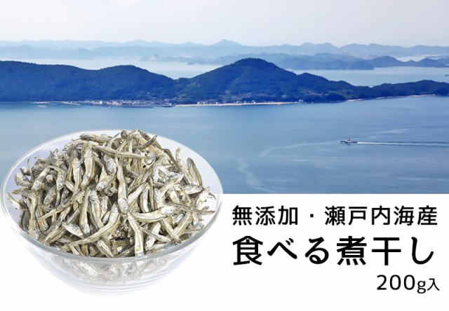 おいしいものショップ「海と太陽」　国産　いりこ　酸化防止剤不使用　食べる煮干し200g＞　ポイの通販はau　マーケット　メール便　にぼし　PAY　シロクチ　瀬戸内海産　カタクチイワシ　au　保存料不使用　マーケット－通販サイト　送料無料　PAY