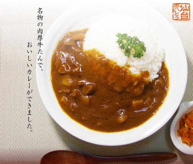 肉のいとうの杜の都仙台名物 牛たんカレー