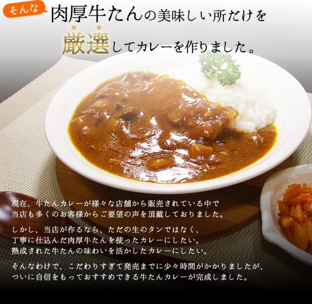 肉厚牛たんの美味しい所だけをしてカレーを作りました。現在、牛たんカレーが様々な店舗から販売されている中で当店も多くのお客様からご要望の声を頂戴しておりました。しかし、当店が作るなら、ただの生のタンではなく、丁寧に仕込んだ肉厚牛たんを使ったカレーにしたい。熟成された牛たんの味わいを活かしたカレーにしたい。そんなわけで、こだわりすぎて発売までに少々時間がかかりましたが、ついに自信をもっておすすめできる牛たんカレーが完成しました。