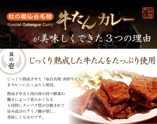 牛たんカレーが美味しくできた3つの理由。其の壱、じっくり熟成した牛たんをたっぷり使用。じっくり熟成させた「仙台名物 肉厚牛たん」をカレーにたっぷりと使用。熟成させると肉自体の持つ酵素の働きによって柔らかくなると同時にタンパク質が分解されて旨み成分のアミノ酸が増し、美味しくなるのです。