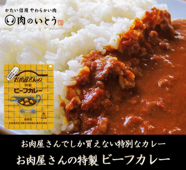 普通のお店では売っていない!お肉屋さんでしか買えない特別なビーフカレー。お肉屋さんの特製ビーフカレー