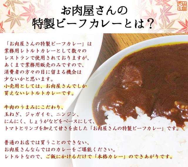 お肉屋さんの特製ビーフカレーとは?「お肉屋さんの特製ビーフカレー」は業務用レトルトカレーとして数々のレストランで使用されておりますが、あくまで業務用販売のみですので、消費者の方々の目に留まる機会は少ないかと思います。小売用としては、お肉屋さんでしか買えないレトルトカレーです。