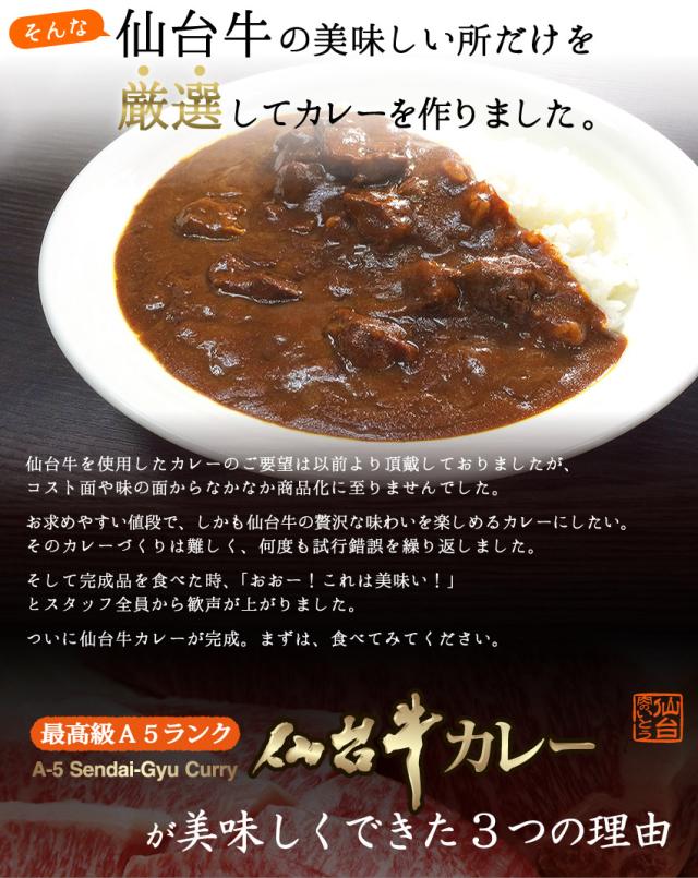 仙台牛を使用したカレーのご要望を数多く頂戴しておりましたが、コスト面や味の面からなかなか商品化に至りませんでした。お求め安い値段で、しかも仙台牛の贅沢な味わいを楽しめるカレーにしたい。そのカレーづくりは何度も試行錯誤を繰り返しました。