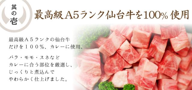 仙台牛カレーが美味しくできた3つの理由。其の壱、最高級A5ランク仙台牛を100%使用