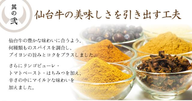 其の弐、牛たんの美味しさを引き出す工夫。仙台牛の味わいに合うよう、何種類ものスパイスを調合し、ブイヨンの旨みとコクをプラスしました。さらにリンゴピューレ・トマトペースト・はちみつを加え、辛さの中にマイルドな味わいを加えました。