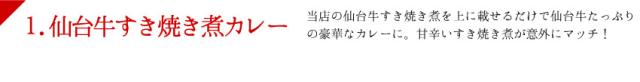 すき焼き煮カレー説明