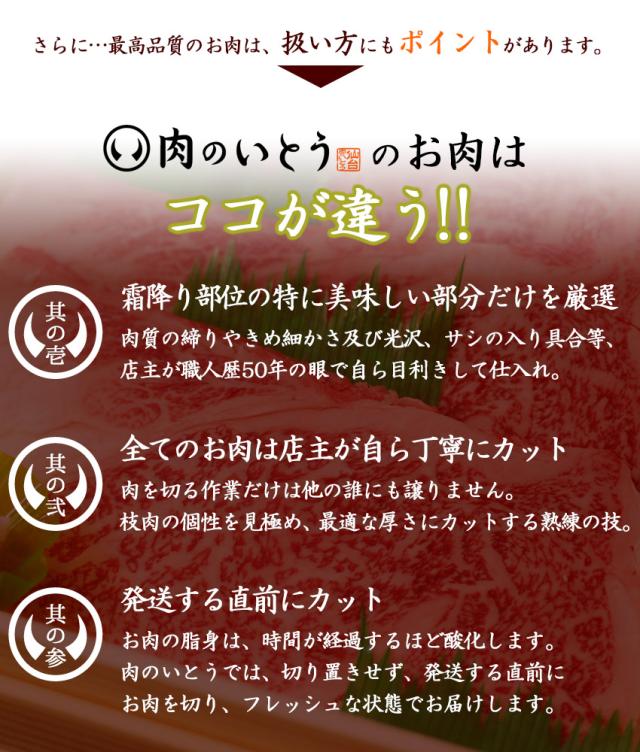 肉のいとうの仙台牛はココが違う!!(其の一)サーロインの特に美味しい部分だけを厳選。満足いく品質でなければ業者に戻してしまうほどの店主のこだわりが、感動の美味しさを生み出します。(其の二)全てのお肉は店主が自ら丁寧にカット。肉を切る作業だけは他の誰にも譲りません。枝肉の個性を見極め、最適な厚さにカットする熟練の技。(其の三)発送する直前にカット。お肉の脂身は、時間が経過するほど酸化します。肉のいとうでは、切り置きせず、発送する直前にお肉を切り、フレッシュな状態でお届けします。