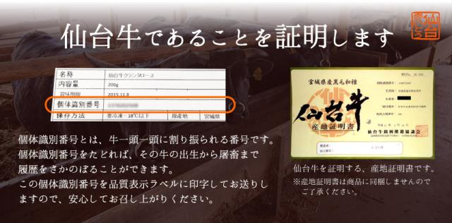 仙台牛であることを証明します。個体識別番号とは、牛一頭一頭に割り振られる番号です。個体識別番号をたどれば、その牛の出生から屠畜まで履歴をさかのぼることができます。この個体識別番号を品質表示ラベルに印字してお送りしますので、安心してお召し上がりください。