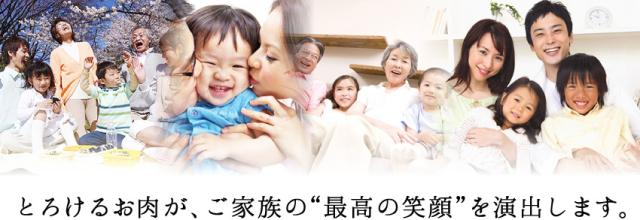 とろけるお肉が、ご家族の“最高の笑顔”を演出します。