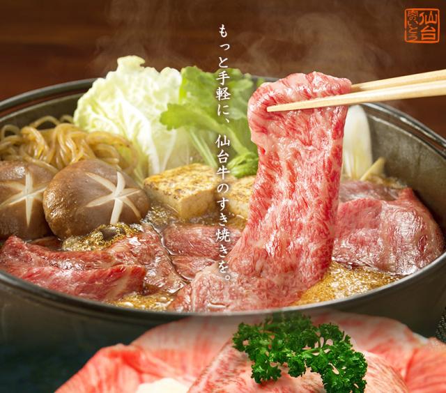 もっと手軽に、仙台牛のすき焼きを。