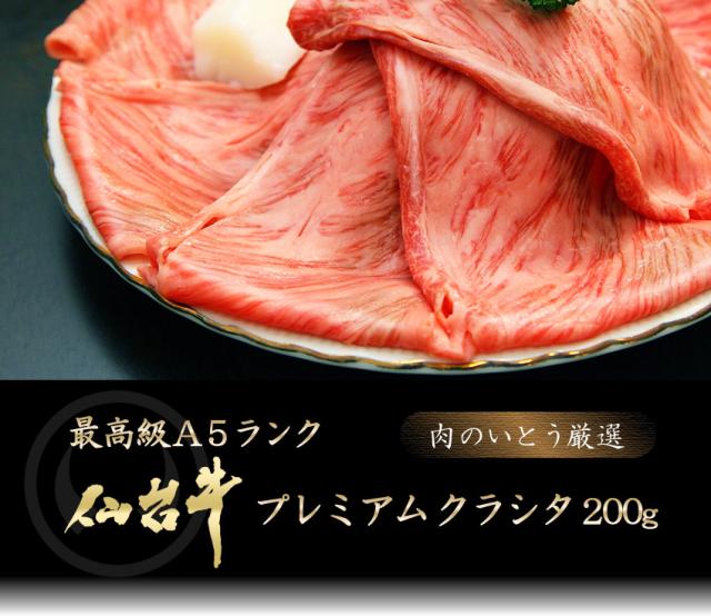 最高級A5ランク仙台牛プレミアムクラシタ200g