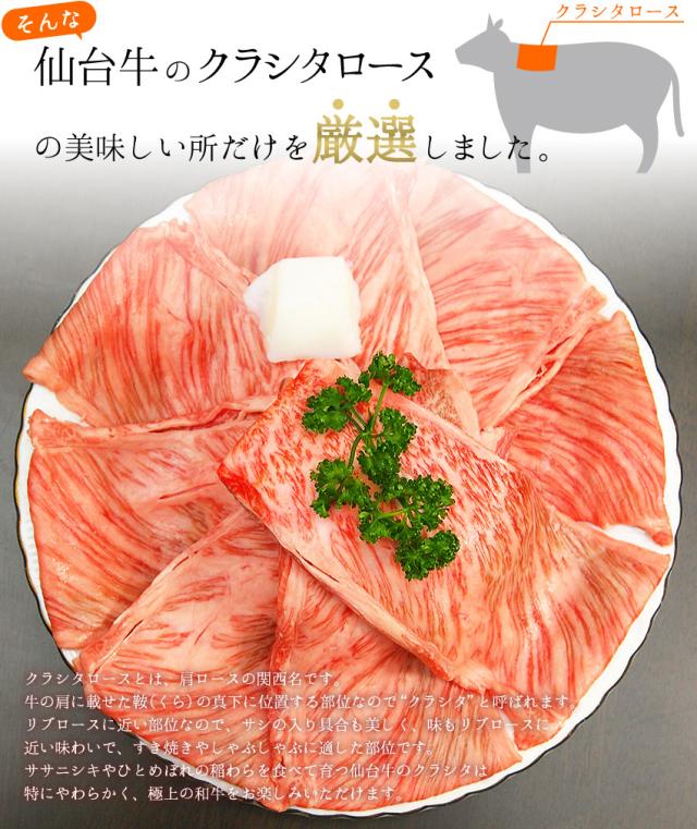 そんな仙台牛のクラシタロースの美味しい所だけを厳選しました。クラシタロースとは、肩ロースの関西名です。牛の肩に載せた鞍(くら)の真下に位置する部位なので“クラシタ”と呼ばれます。リブロースに近い部位なので、サシの入り具合も美しく、味もリブロースに近い味わいで、すき焼きやしゃぶしゃぶに適した部位です。ササニシキやひとめぼれの稲わらを食べて育つ仙台牛のクラシタは特にやわらかく、極上の和牛をお楽しみいただけます。