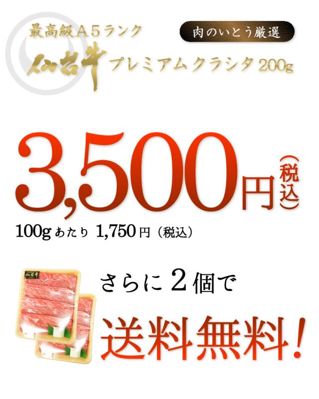 最高級A5ランク仙台牛プレミアムクラシタ200g、3,500円。しかも2個で送料無料