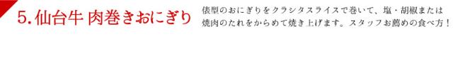 俵型のおにぎりをクラシタスライスで巻いて、塩・胡椒または焼肉のたれをからめて焼き上げます。スタッフお薦めの食べ方!