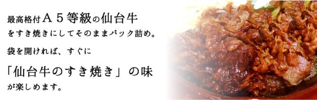 最高格付A5等級の仙台牛をすき焼きにしてそのままパック詰め。袋を開ければ、すぐに「仙台牛のすき焼き」の味が楽しめます。