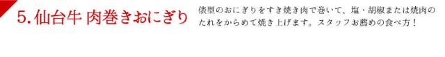 俵型のおにぎりをすき焼きしゃぶしゃぶで巻いて、塩・胡椒または焼肉のたれをからめて焼き上げます。スタッフお薦めの食べ方!