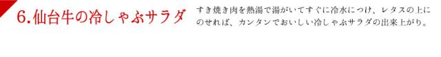 すき焼きしゃぶしゃぶを熱湯で湯がいてすぐに冷水につけ、レタスの上にのせれば、カンタンでおいしい冷しゃぶサラダの出来上がり。
