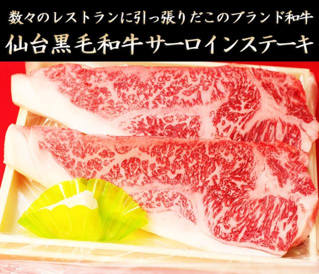 上質仙台黒毛和牛 サーロインステーキ