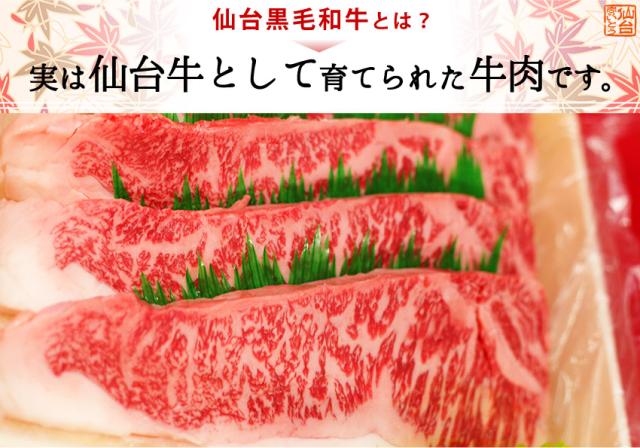 仙台黒毛和牛とは?実は仙台牛として育てられた牛肉です。